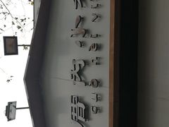-厝内小眷村(长宁定西路店)