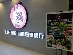 门面-川锅·火锅·烤肉自助餐厅