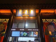 -品腐记·豆腐王朝(老门东总店)