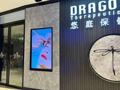 -Dragonfly 悠庭·按摩Spa(苏州中心广场店)