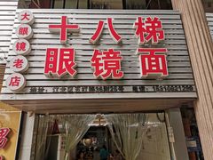 门面-十八梯眼镜面(五红路店)
