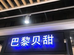 门面-巴黎贝甜(印象城店)