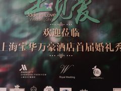 -上海宝华万豪酒店
