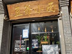 -豆爺小面(朱雀店)