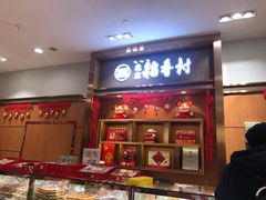 -三禾北京稻香村(北京市百货大楼店)