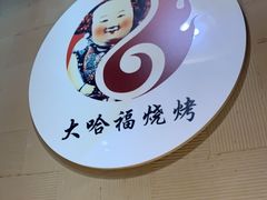 -大哈福烧烤·海鲜·家常菜(延安三路店)