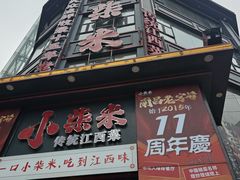 -小柴米·传统江西菜(万寿宫店)