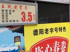 -伤心春卷(文庙老味道小吃街店)