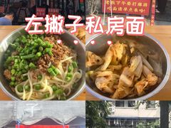 -左撇子私房面