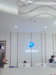 -烟台曙光医疗美容医院