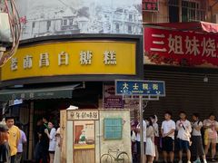-老南昌白糖糕(大士院店)