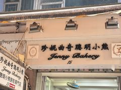 -珍妮曲奇聪明小熊(上环店)