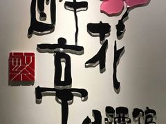 -繁·醉花亭小酒馆(鼓楼店)