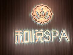 -和悦SPA·采耳(聚丰园路店)