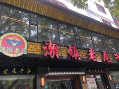 -潮镇老尾牛杂(环城西路店)