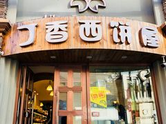 门面-丁香西饼屋(桂林路店)