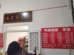 -老西关黄老太牛肉烧饼