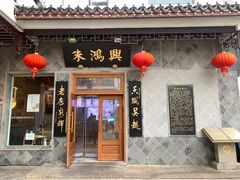 -朱鸿兴面馆(镇湖店)