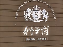 -狮王府淮扬菜(万象城店)