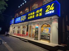 -西部马华清真兰州牛肉面·烧烤夜市(关东店)