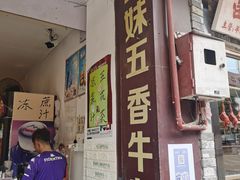 门面-细妹五香牛杂(步行街店)