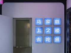 -马家斑.鲜鱼火锅(松湖万科店)