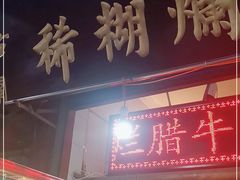 门面-马志善稀糊爛生熟肉店