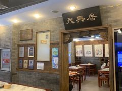 -天兴居(鲜鱼口街店)