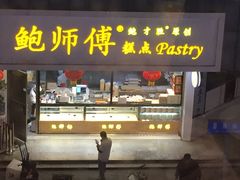 门面-鲍师傅糕点(春熙路店)