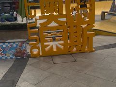 -观澜湖新城运动奥莱区