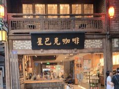 -星巴克(福州三坊七巷店)