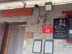 -玫瑰红烤羊排(北新桥三条店)