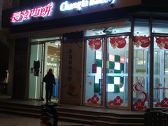 -长发西饼(临顿路店)