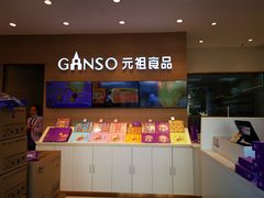 -GANSO元祖食品(双井店)