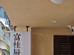 -富桂厨房
