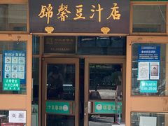 -锦馨豆汁(天坛路店)