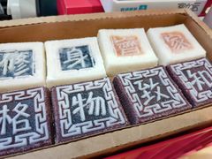 -阮大兴糕团(滨江宝龙店)