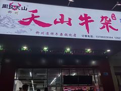 -周良天山牛杂城(天山路总店)