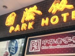 门面-国际饭店·帆声西饼屋(黄河路店)