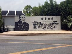 -陈云纪念馆