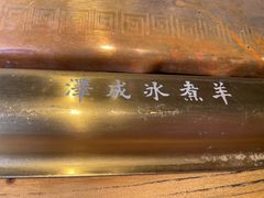-泽成·冰煮羊(乌兰察布红楼店)