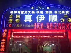 门面-丝路香妃清真餐厅·新疆菜