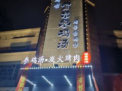 门面-瑞膳首尔参鸡汤(龙塔店)