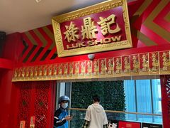 -禄鼎记·多口味酸菜鱼(侨鑫店)