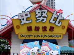 -史努比缤纷世界