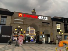 -王府井奥莱临潼小镇(临潼店)