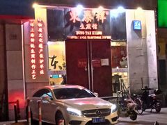 门面-东泰祥生煎馆(重庆北路店)
