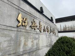 -绍兴鲁迅故里·沈园景区