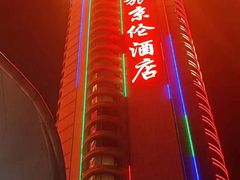 -首旅京伦酒店·8号时尚餐厅