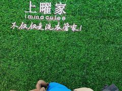 -上曜家洗衣奢侈品护理(龙茗路店)